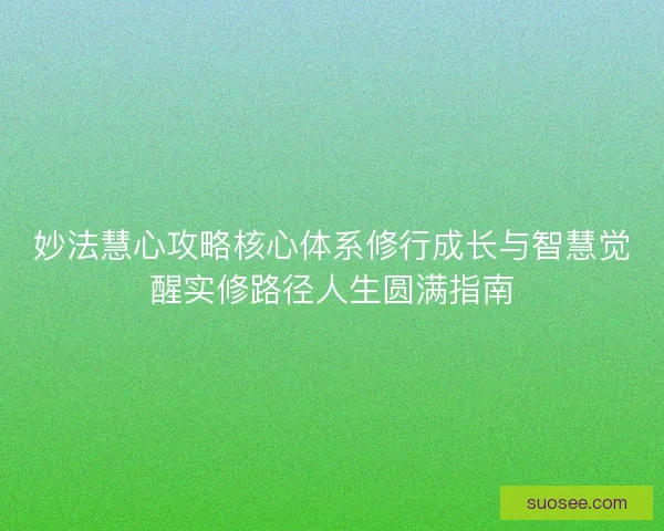 妙法慧心攻略核心体系修行成长与智慧觉醒实修路径人生圆满指南