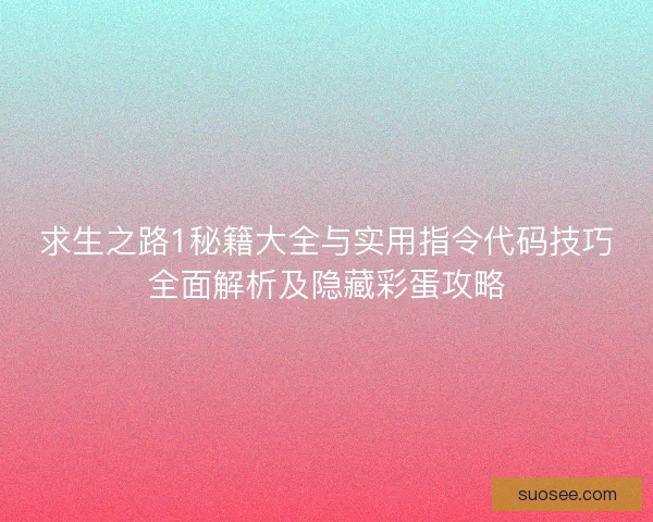 求生之路1秘籍大全与实用指令代码技巧全面解析及隐藏彩蛋攻略